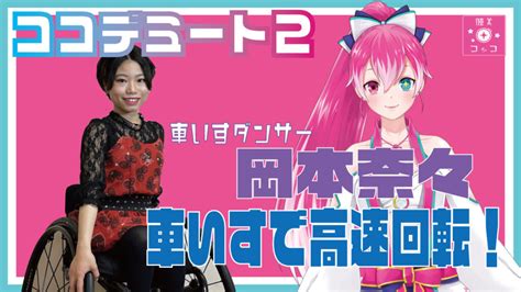 5月14日20:00より瞳美コッコと、 岡本奈々のコラボ。